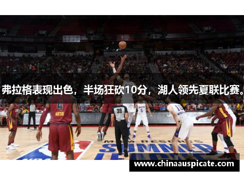 弗拉格表现出色，半场狂砍10分，湖人领先夏联比赛。