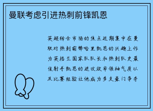 曼联考虑引进热刺前锋凯恩