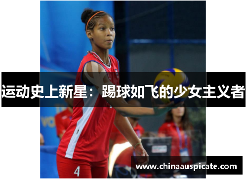 运动史上新星：踢球如飞的少女主义者