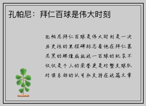 孔帕尼：拜仁百球是伟大时刻