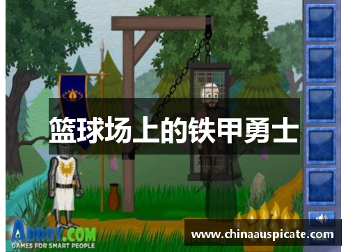 篮球场上的铁甲勇士