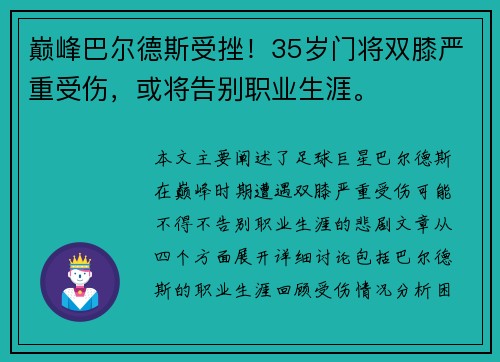 巅峰巴尔德斯受挫！35岁门将双膝严重受伤，或将告别职业生涯。